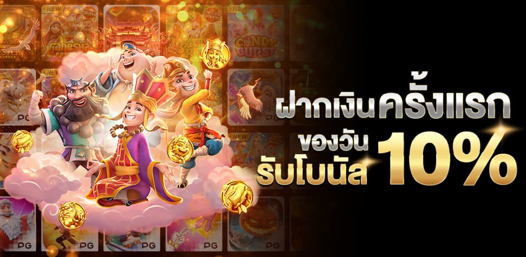 ฝากเงินครั้งแรกของวัน_รับโบนัส_10% (4)