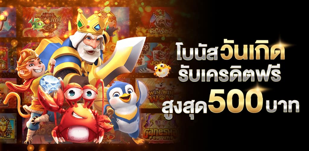 วันเกิดรับเครดิตฟรี_500_บาท (16)